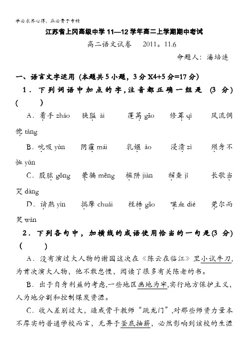 江苏省上冈高级中学11-12学年高二上学期期中考试试题 语文