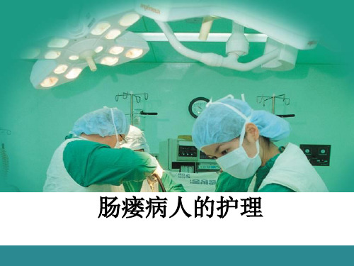 (推荐课件)肠瘘的护理PPT幻灯片