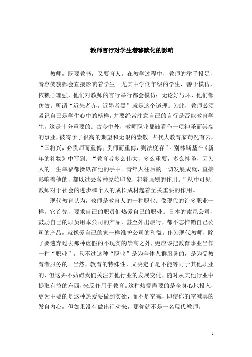 教师言行对学生潜移默化的影响
