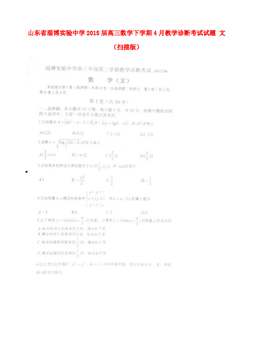 山东省淄博实验中学高三数学下学期4月教学诊断考试试题 文(扫描版)