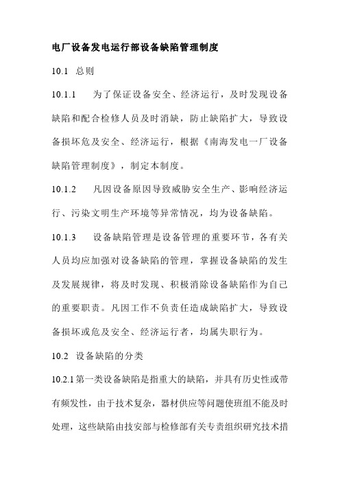 电厂设备发电运行部设备缺陷管理制度