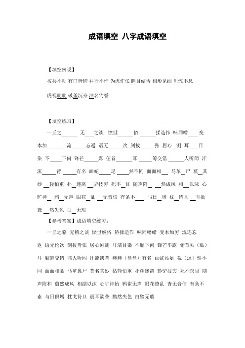 成语填空 八字成语填空 含答案