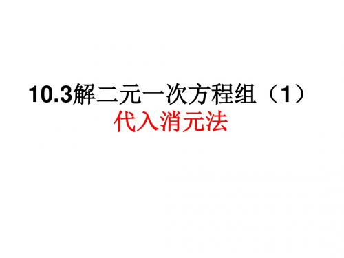 苏科版七年级数学下册课件：10.31《解二元一次方程组