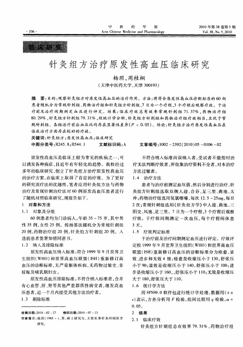 针灸组方治疗原发性高血压临床研究
