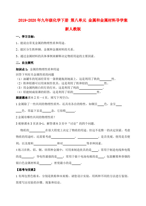 2019-2020年九年级化学下册 第八单元 金属和金属材料导学案 新人教版