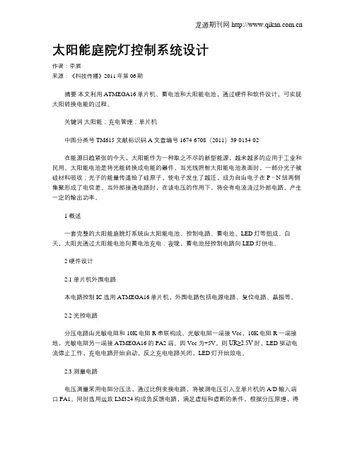 太阳能庭院灯控制系统设计
