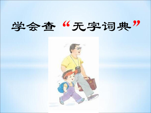 苏教版小学三年级语文上册《学会查无字词典》课件
