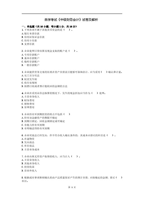 自学考试《中级财务会计》试卷及解析