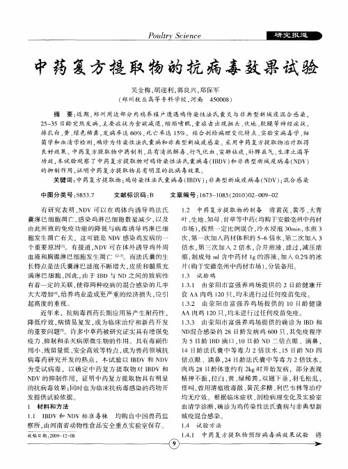中药复方提取物的抗病毒效果试验
