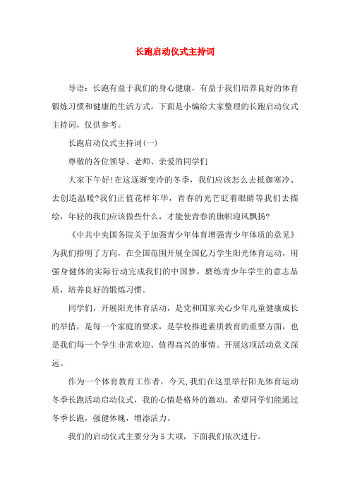 长跑启动仪式主持词