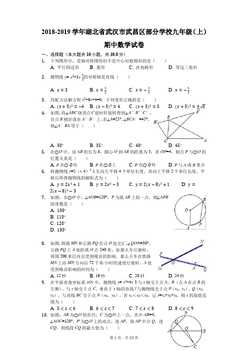 2018-2019学年湖北省武汉市武昌区部分学校九年级(上)期中数学试卷