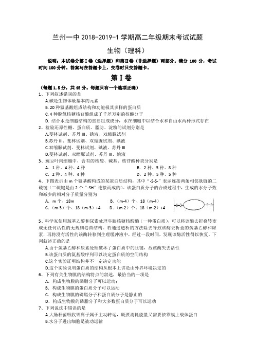 甘肃省兰州一中2018-2019学年高二上学期期末考试生物(理)试卷
