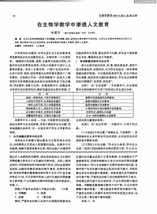 在生物学教学中渗透人文教育