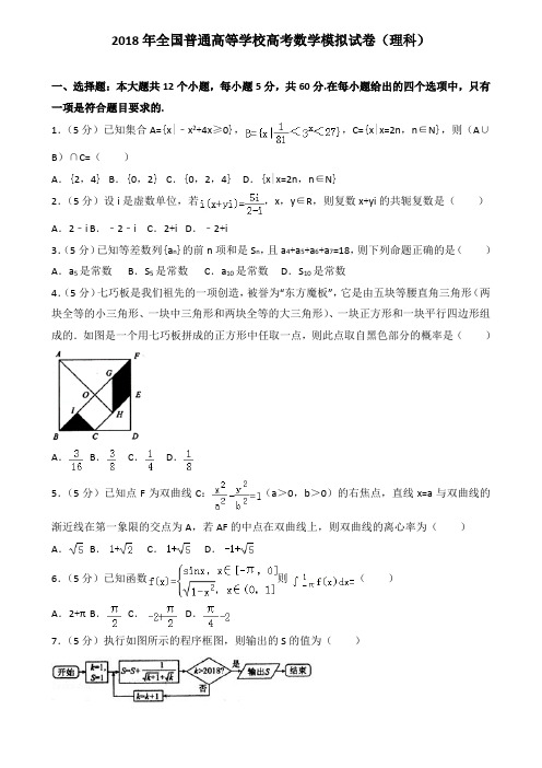2018年全国普通高等学校高考数学模拟试卷(理科)(一)