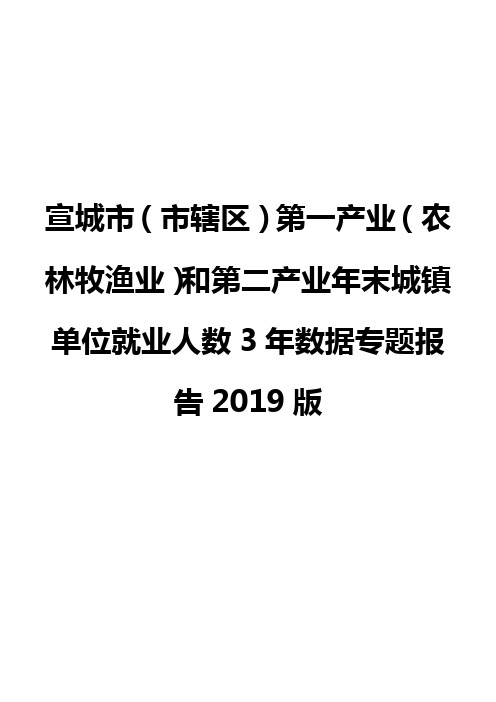 宣城市(市辖区)第一产业(农林牧渔业)和第二产业年末城镇单位就业人数3年数据专题报告2019版