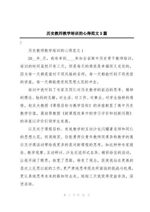 历史教师教学培训的心得范文5篇