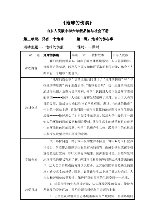 六下品德与社会《地球的伤痕》