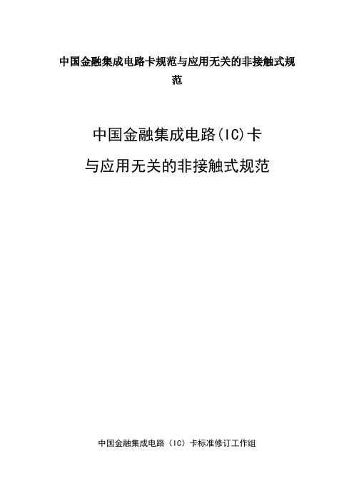 中国金融集成电路卡规范与应用无关的非接触式规范