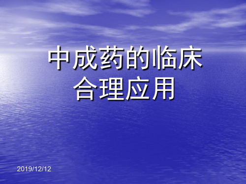 中成药的临床合理使用