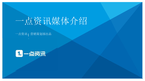 一点资讯媒体介绍