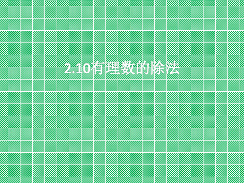 华师大版七年级上册(新)2.10有理数除法