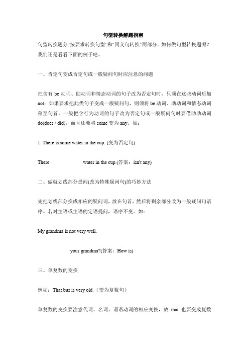句型转换解题指南