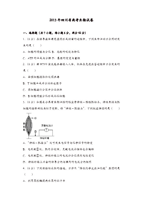 【推荐】2013年四川省高考生物试卷