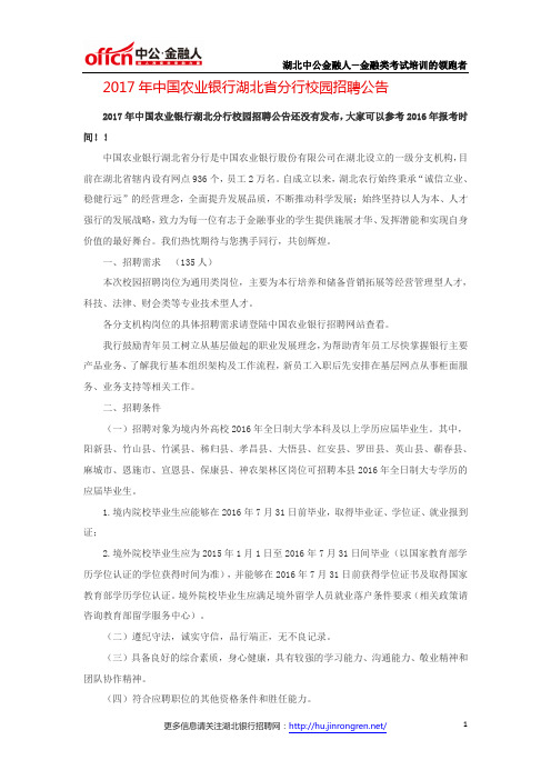 2017年中国农业银行湖北省分行校园招聘公告