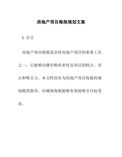 房地产项目海报规划文案