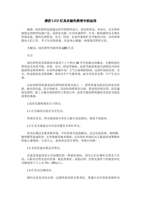 探析LED灯具在绿色照明中的运用