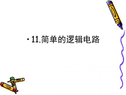 2.11简单的逻辑电路课件(人教版选修3-1)