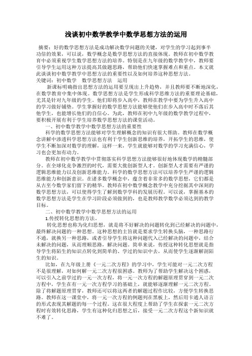浅谈初中数学教学中数学思想方法的运用