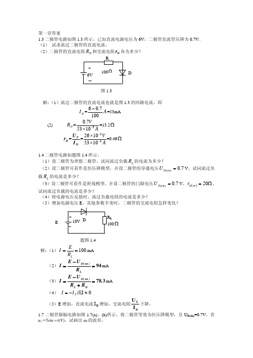 模拟电子技术基础课后答案(黄丽亚著)(机械工业出版社)