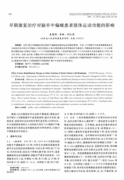 早期康复治疗对脑卒中偏瘫患者肢体运动功能的影响