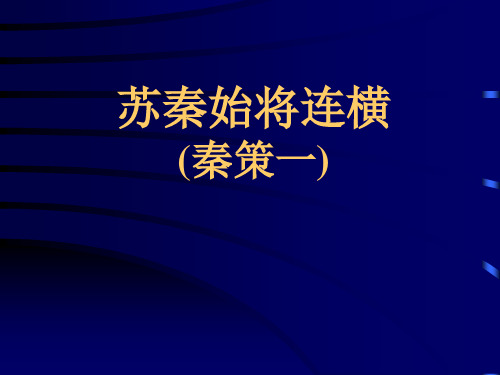苏秦始将连横