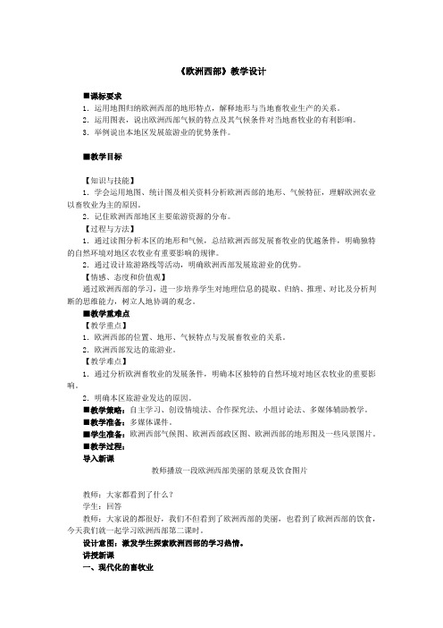 初中地理_第八章 东半球的其他地区和国家第二节 欧洲西部教学设计学情分析教材分析课后反思