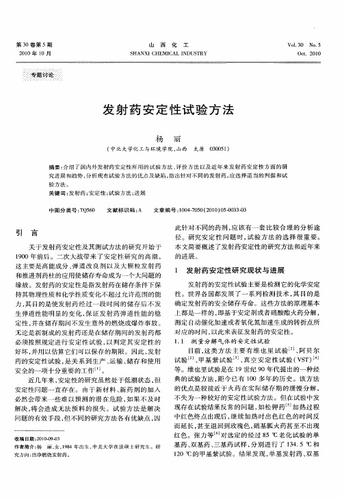 发射药安定性试验方法