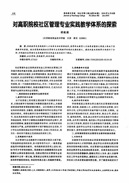 对高职院校社区管理专业实践教学体系的探索