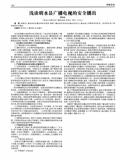 浅谈明水县广播电视的安全播出