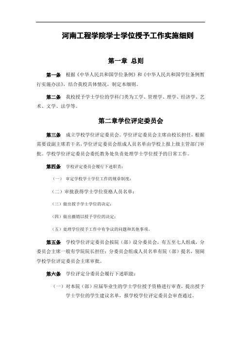 河南工程学院学士学位授予工作实施细则