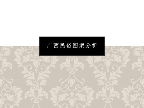 广西 少数民族图案解析