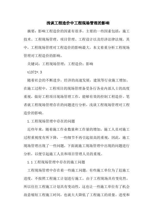 工程造价中工程现场管理的影响