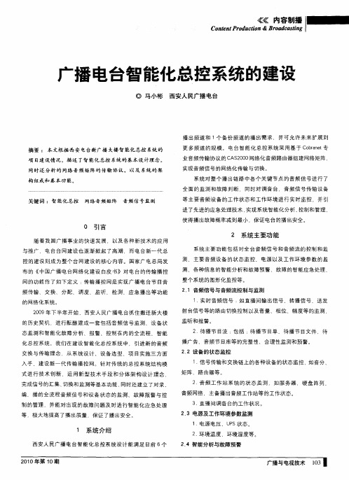 广播电台智能化总控系统的建设