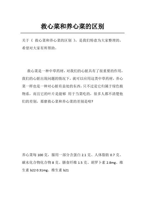 救心菜和养心菜的区别