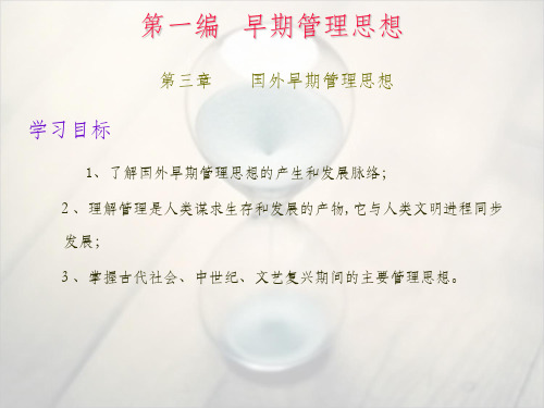 国外早期管理思想