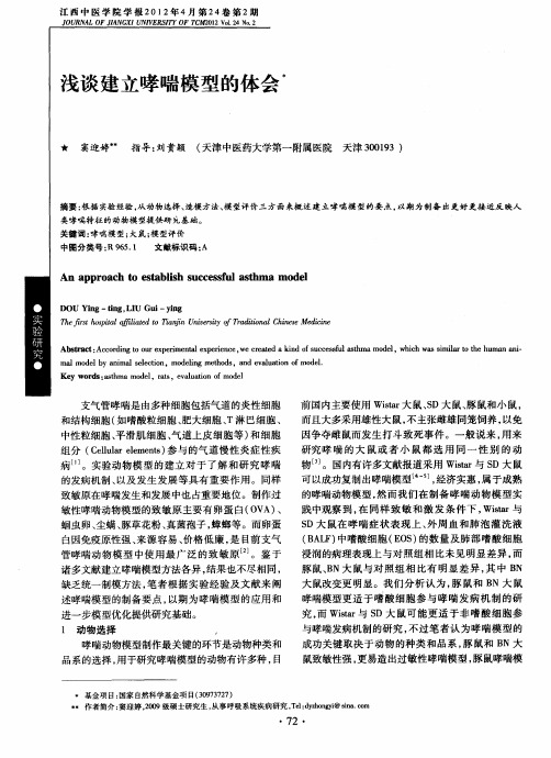 浅谈建立哮喘模型的体会