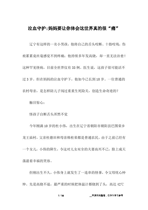 泣血守护-妈妈要让你体会这世界真的很“痛”_亲情故事