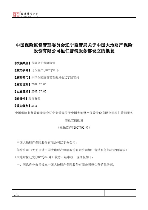 中国保险监督管理委员会辽宁监管局关于中国大地财产保险股份有限