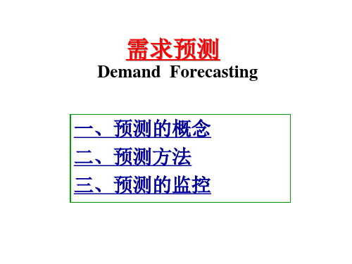 生产运作需求预测