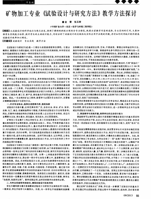 矿物加工专业《试验设计与研究方法》教学方法探讨
